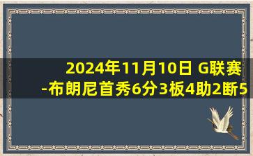 2024年11月10日 G联赛-布朗尼首秀6分3板4助2断5失误 南湾湖人轻取盐湖城星